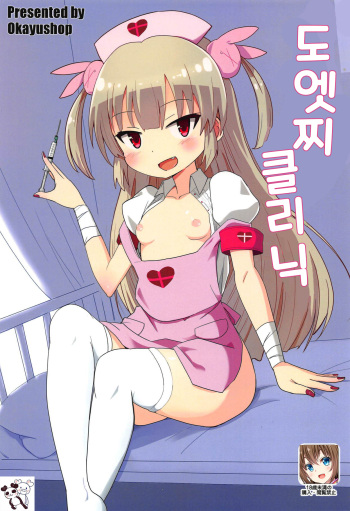 Do-Ecchi Clinic | 도엣찌 클리닉 cover