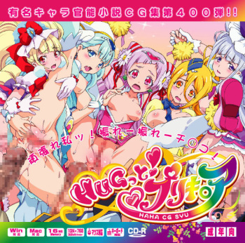 Yuumei Chara Kannou Shousetsu CG Shuu No. 400!! Hugtto! PreCure HaaHaa CG Shuu cover