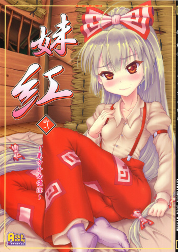 Mokou Ni ~Touhou Shoujo Saiin~ cover