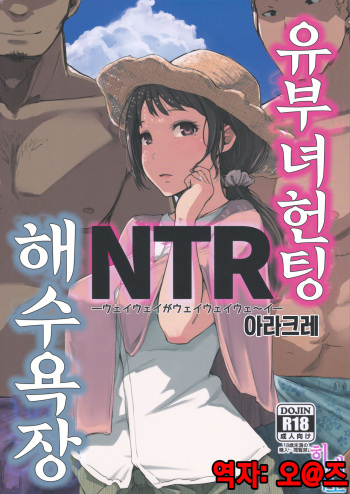 Hitozuma Nanpa NTR Kaisui Yokujou | 유부녀 헌팅 NTR 해수욕장 cover