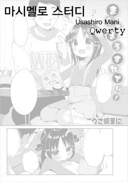 Marshmallow Study! | 마시멜로 스터디