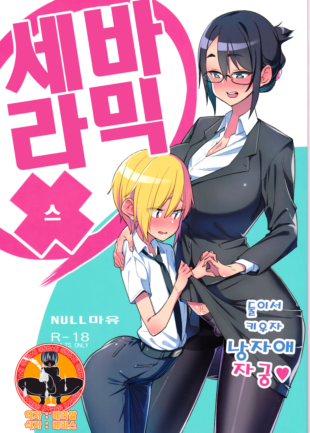 Sebaramix!! Futari de Sodateyo! Otokonoko Shikyuu | 세바라믹스 둘이서 키우자 낭자애 자궁 page 2 full
