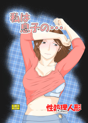 Watashi wa Musuko no... Dutch Wife cover