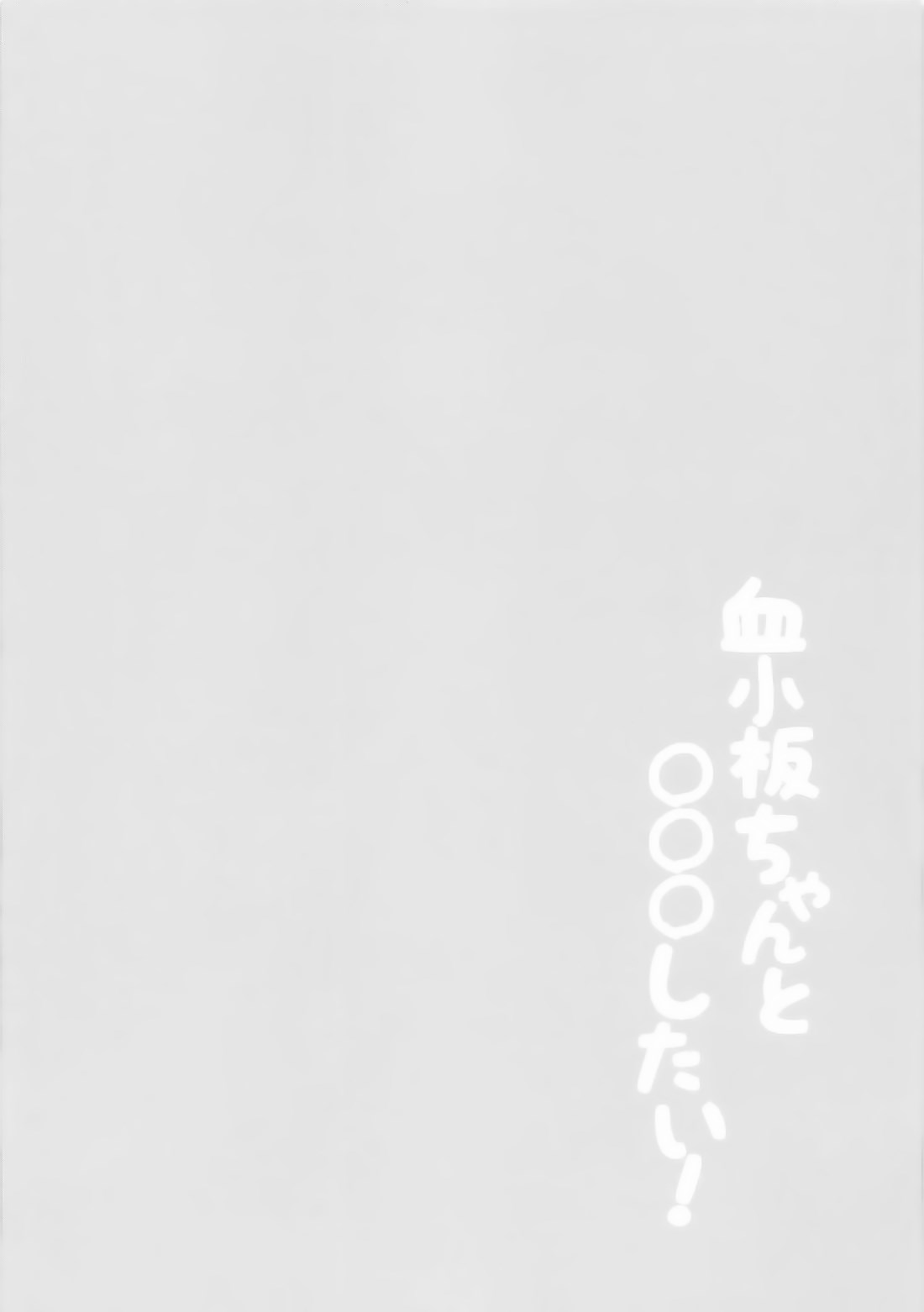 Kesshouban-chan to ○○○ Shitai! | 혈소판 쨩과 ○○○ 하고 싶어! page 3 full