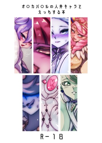 オレカ人外娘系キャラ中心18禁イラスト本再録 cover
