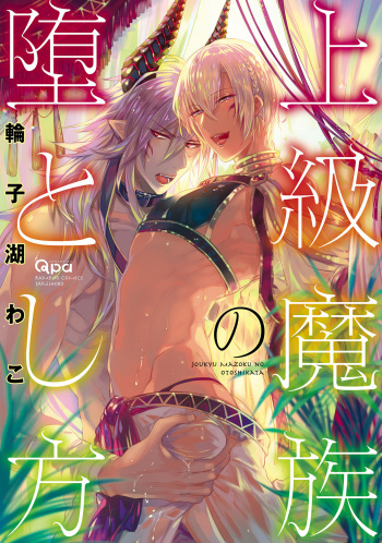Joukyu Mazoku no Otoshikata cover