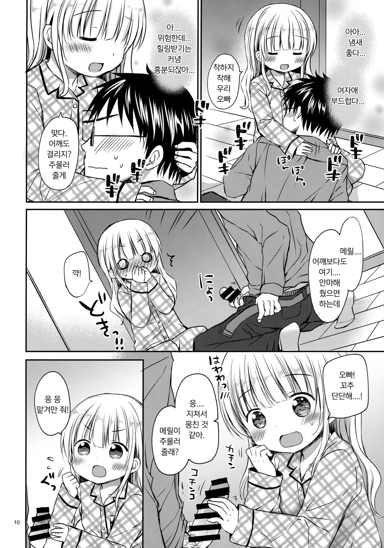 Meryl-chan ni Amaetai | 메릴에게 응석부리고 싶어 page 9 full