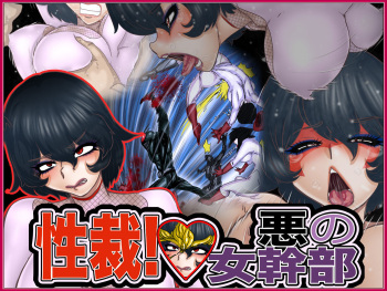 Seisai! Aku no Onna Kanbu cover