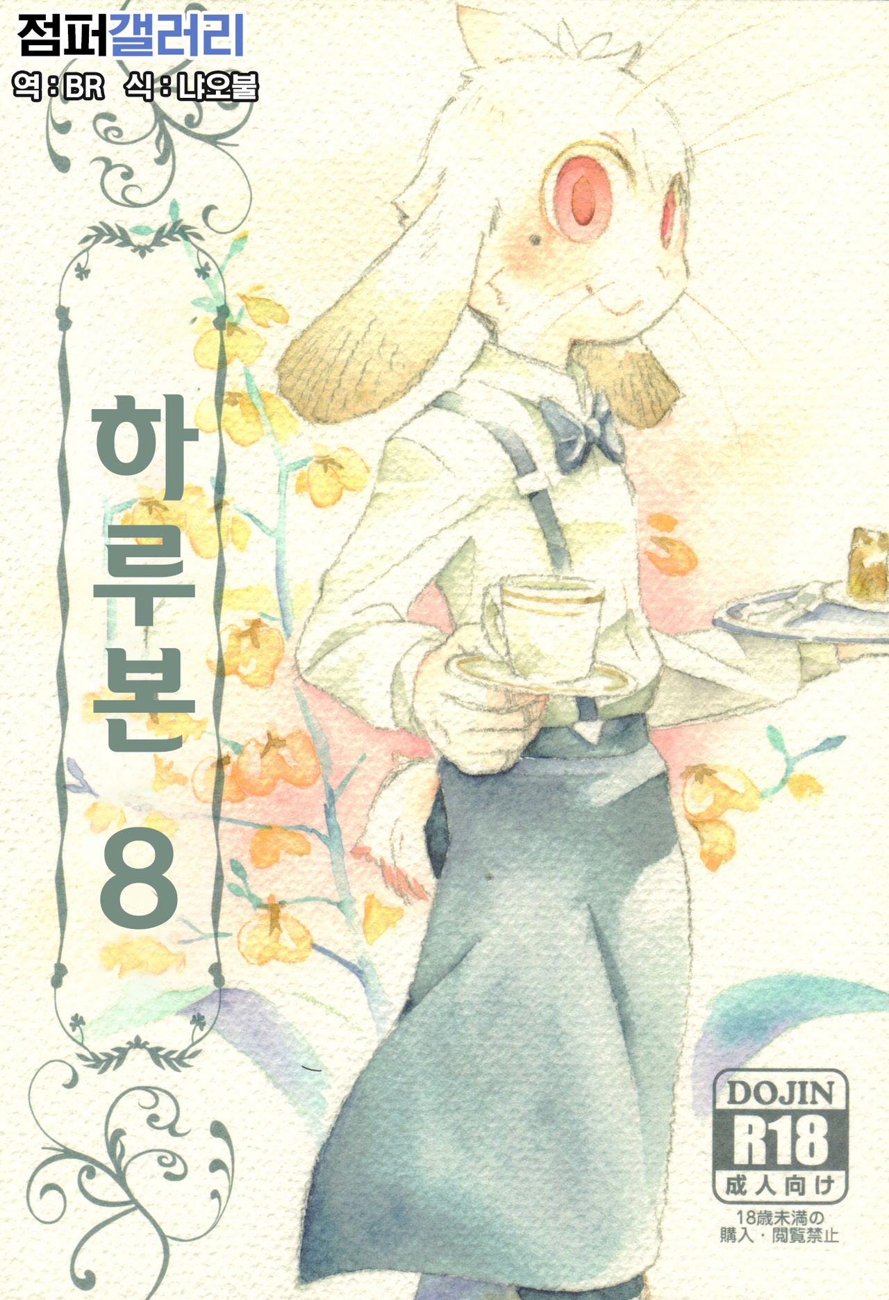 Harubon 8 | 하루본 8 page 1 full