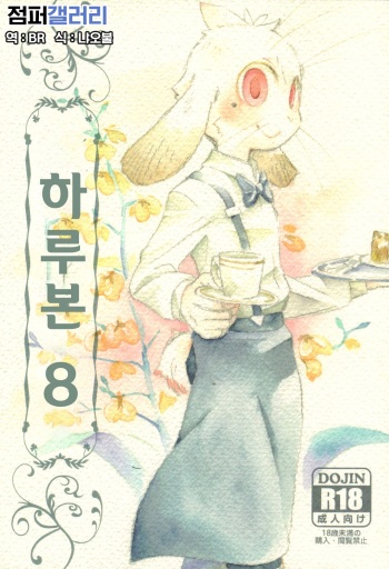 Harubon 8 | 하루본 8 cover