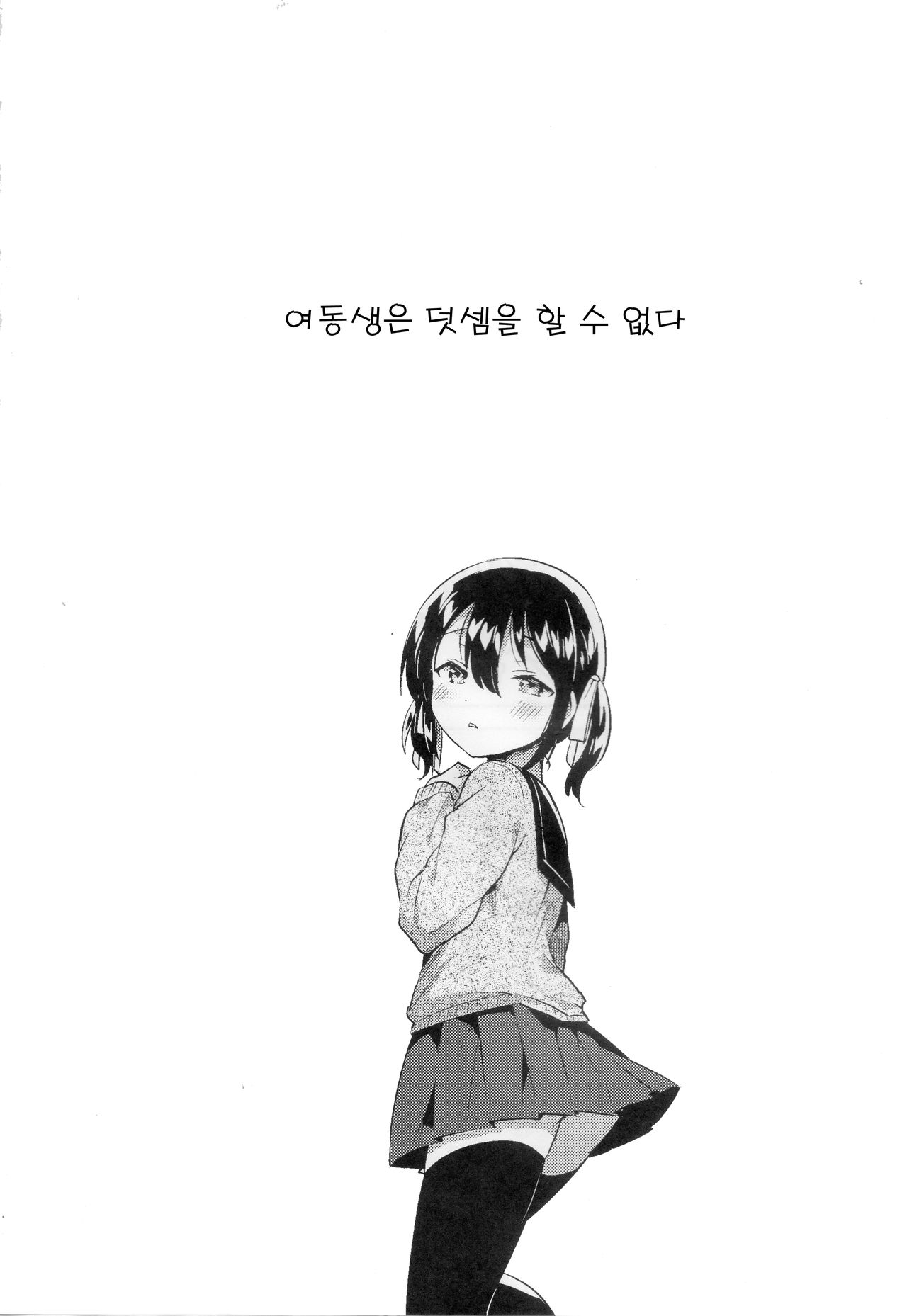 Imouto wa Tashizan ga Dekinai | 여동생은 덧셈을 할 수 없어 page 6 full