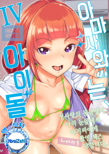 Amasawa-san wa IV Idol | 아마사와씨는 IV 아이돌 cover