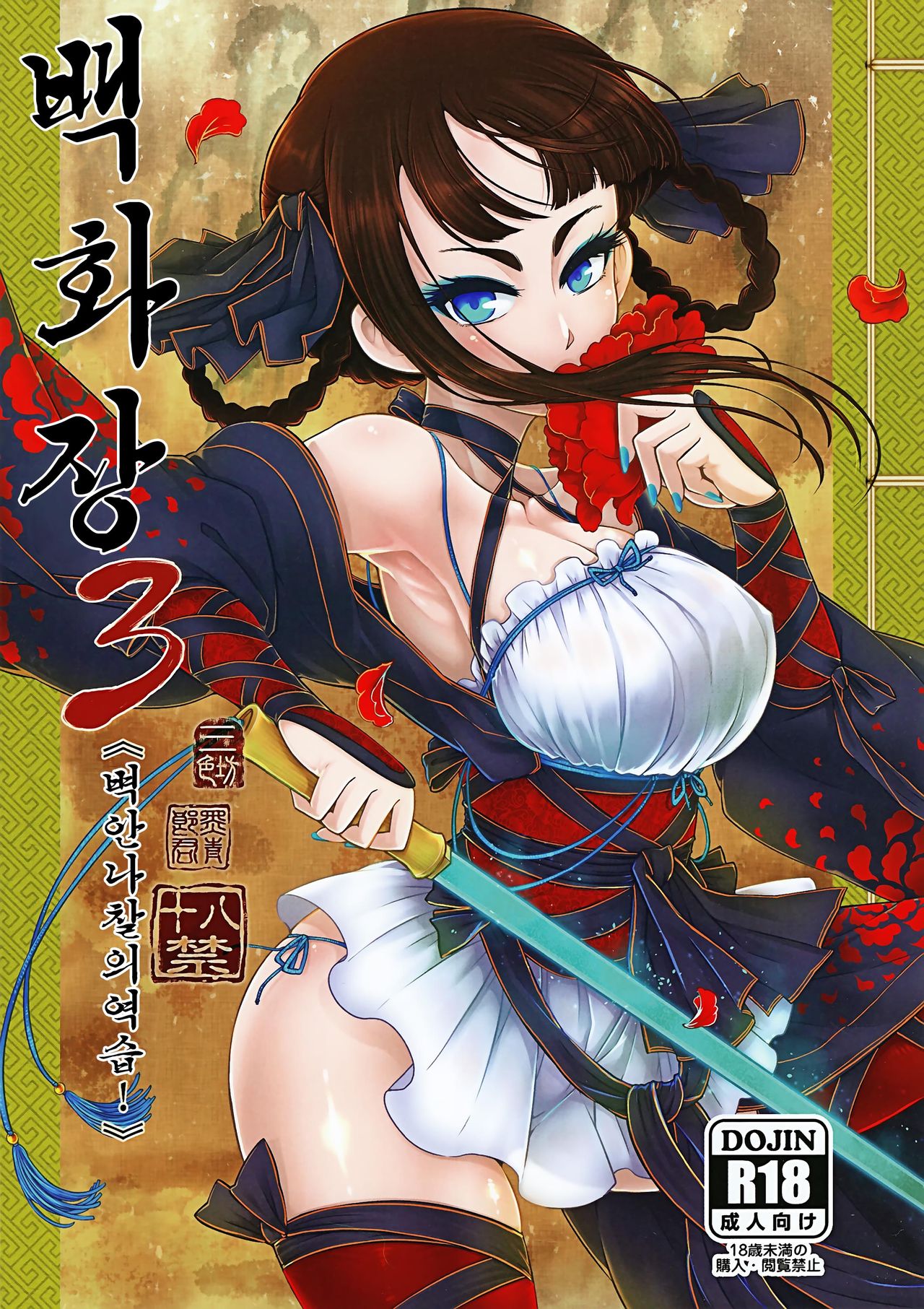Hyakkasou3 《Hekigan rasetsu no gyakushuu》 | 백화장3 《벽안나찰의 역습!》 page 2 full