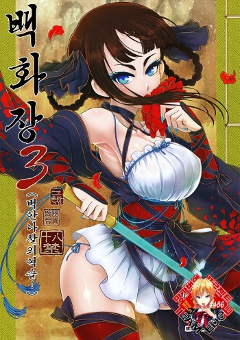 Hyakkasou3 《Hekigan rasetsu no gyakushuu》 | 백화장3 《벽안나찰의 역습!》 cover