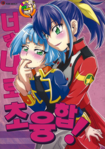 Watashi to Omae de Chouyuugou! | 너랑 나로 초융합! cover
