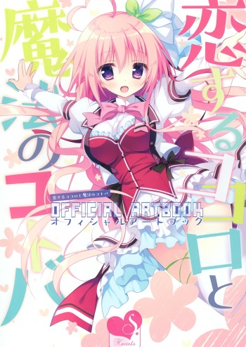 Koisuru Kokoro to Mahou no Kotoba OFFICIAL ARTBOOK cover