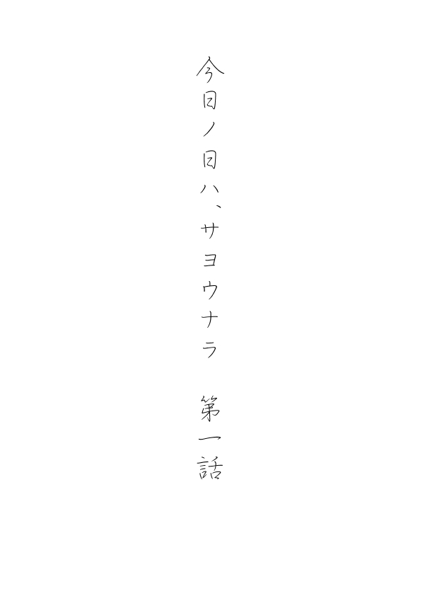Kyou no Hi wa page 4 full