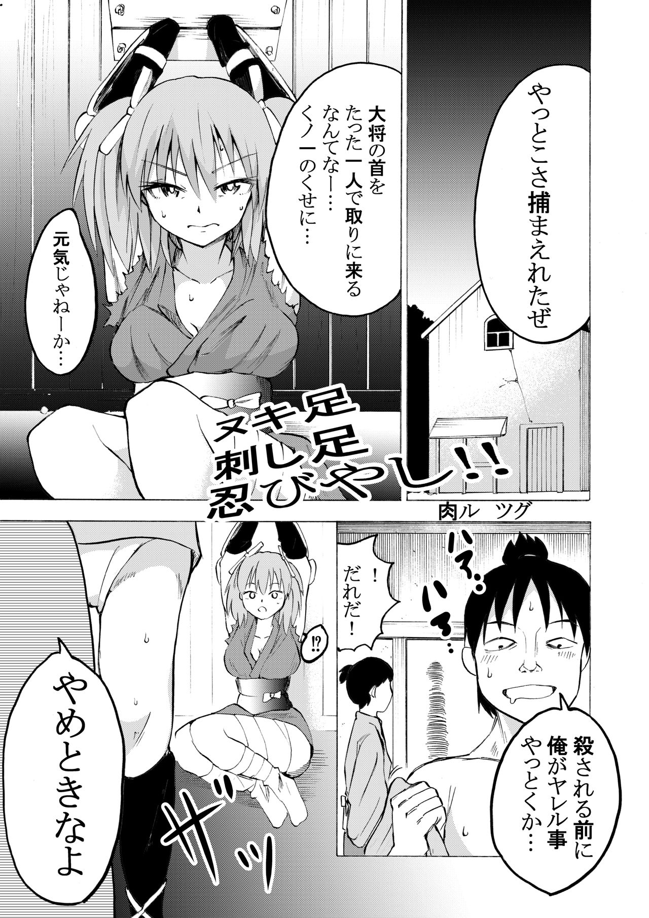 ヌキ足刺し足忍びやし‼ page 1 full