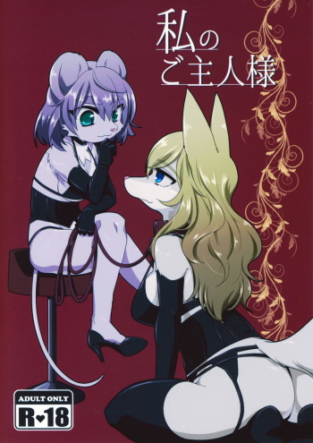 Watashi no Goshujin-sama cover