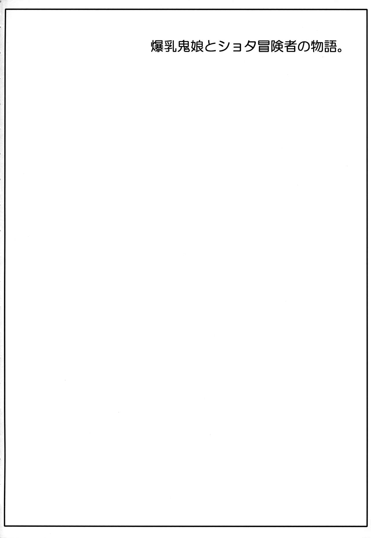 Bakunyuu Oniko to Shota Boukensha page 3 full