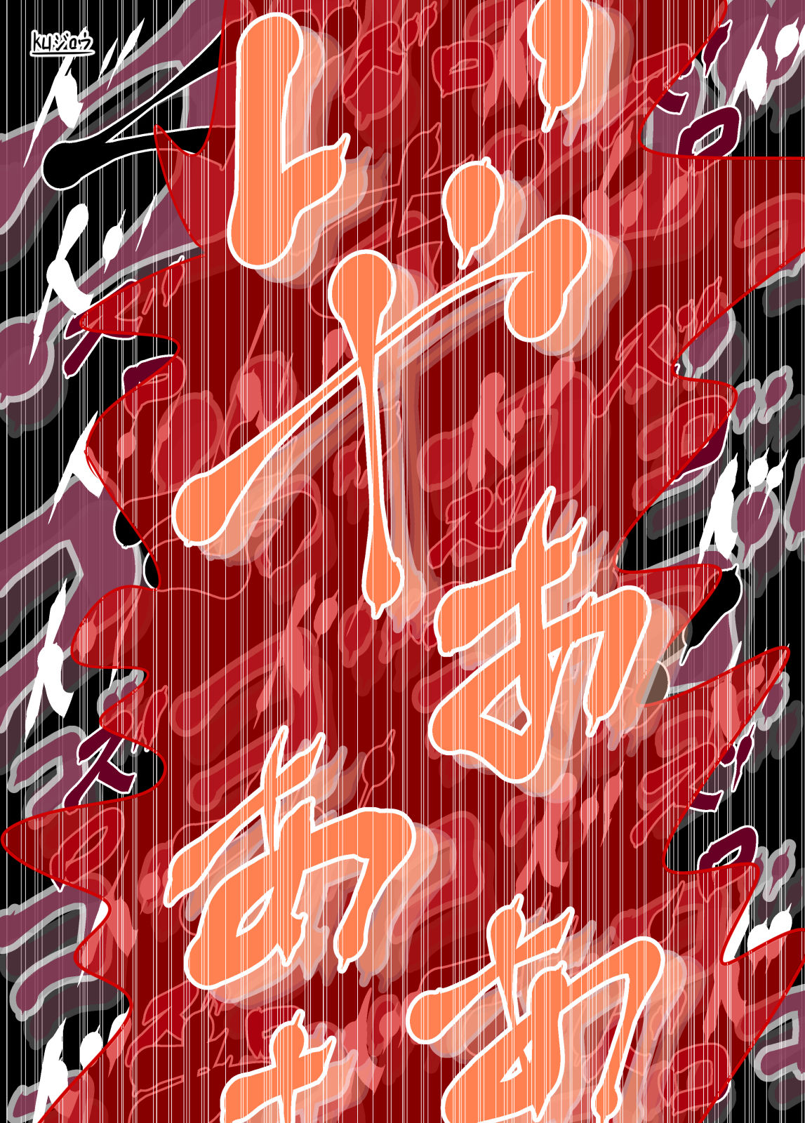 Artist - kuジロウ page 4 full