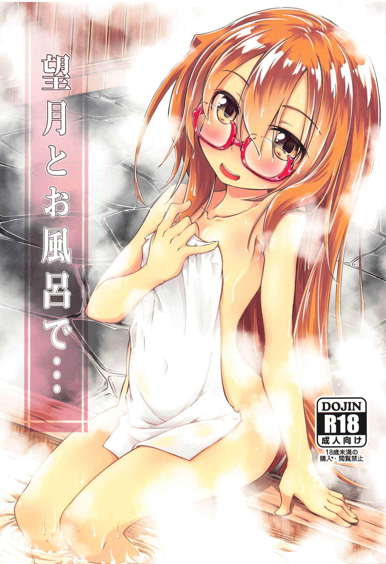 Mochizuki to Ofuro de page 1 full