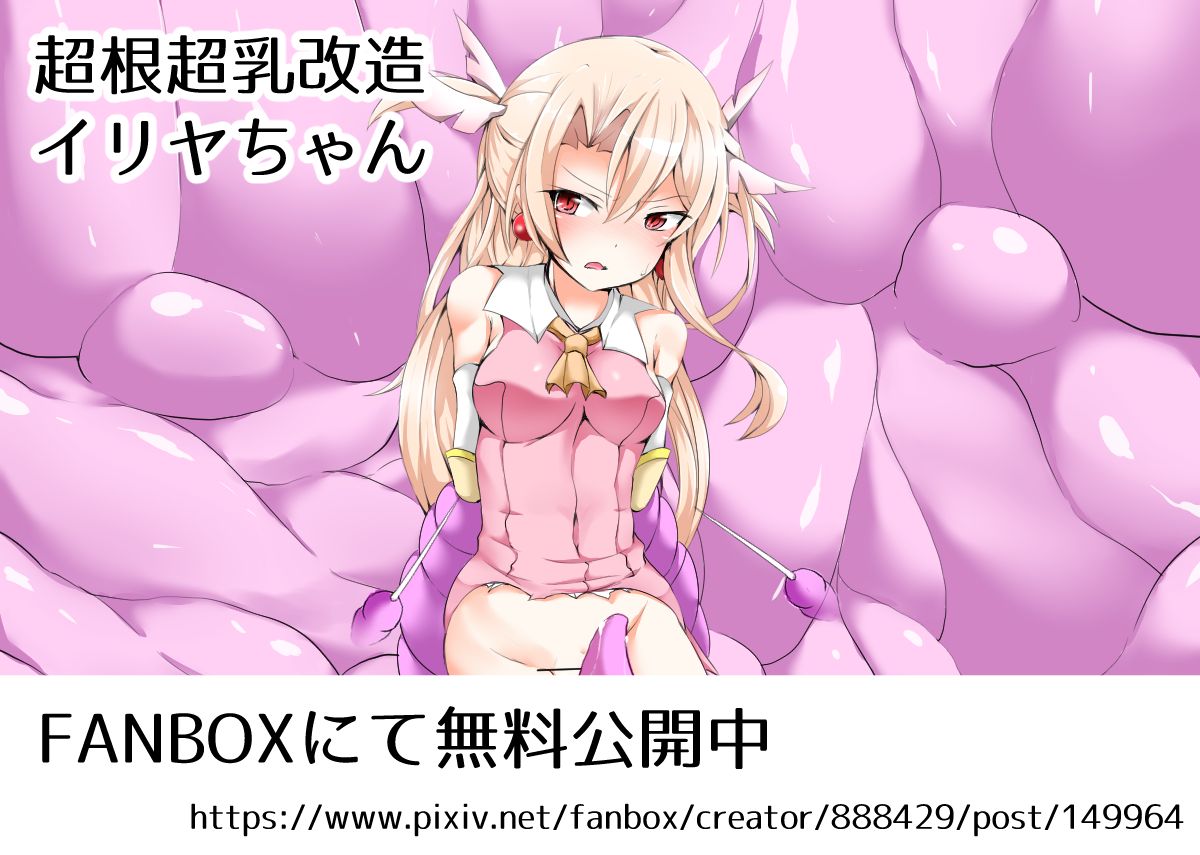 超根超乳改造イリヤちゃん page 1 full