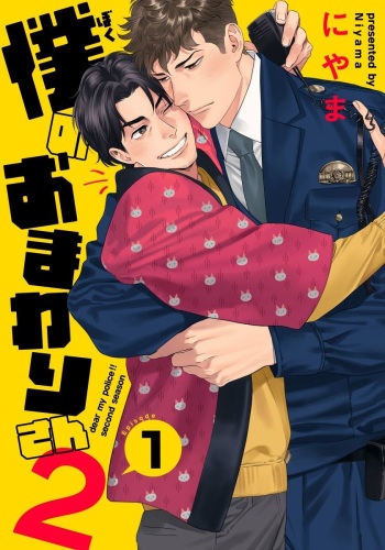 Ore no Omawari-san 2 1 cover