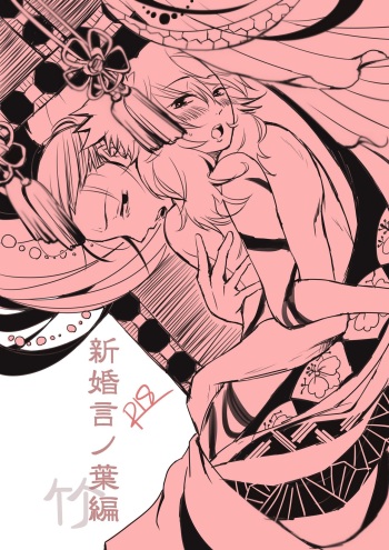 新婚言ノ葉編 cover