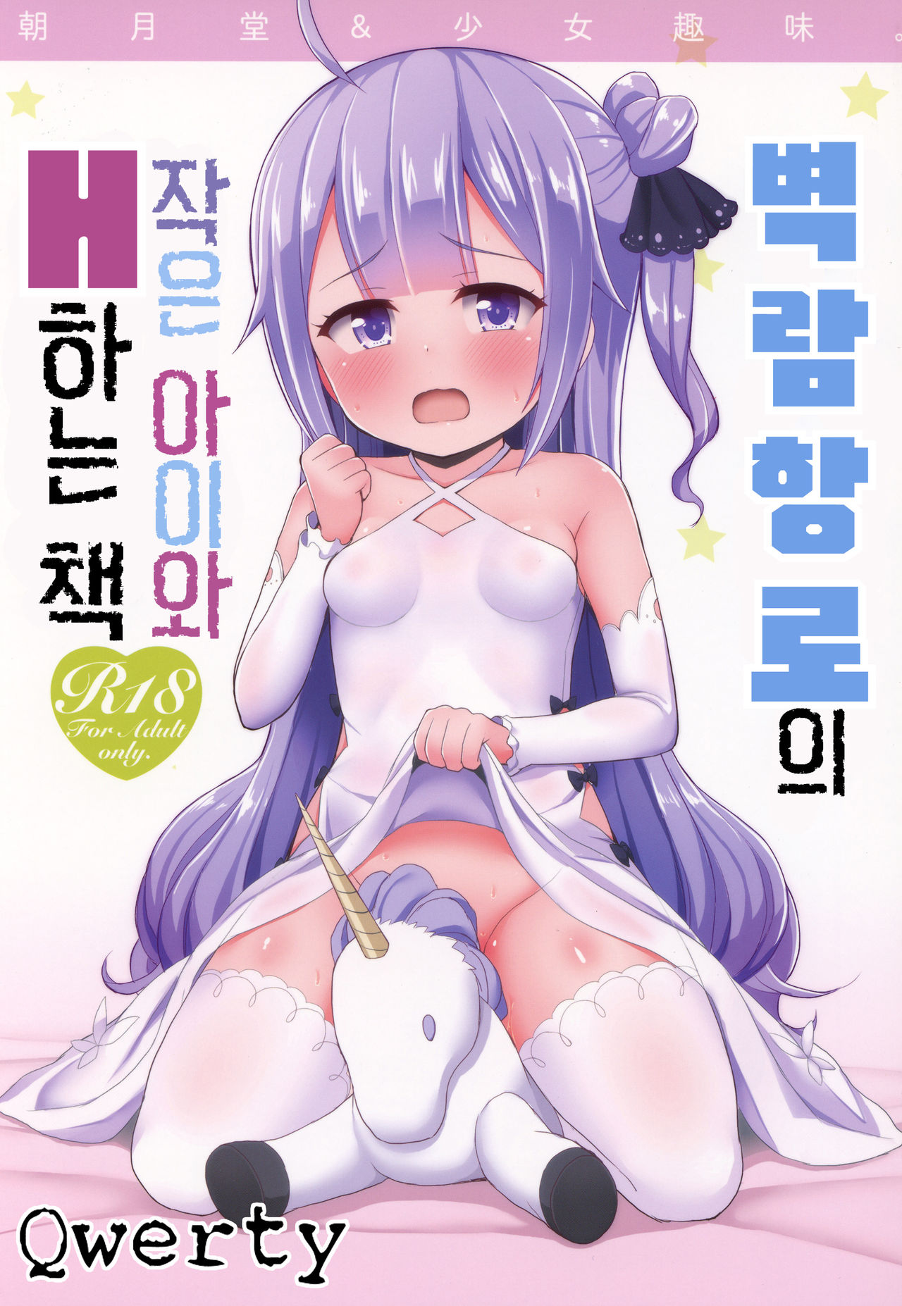 AzuLan no Chicchai Ko to H Shitai Hon | 벽람항로의 작은 아이와 H하는 책 page 1 full