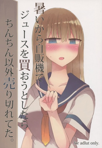 Atsui kara Jihanki de Juice o Kaou to Shitara Chinchin Igai Urikireteta. cover