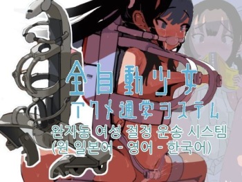 Zenjidou Shoujo Acme Tsuugaku System | 완자동 여성 절정 운송 시스템 cover