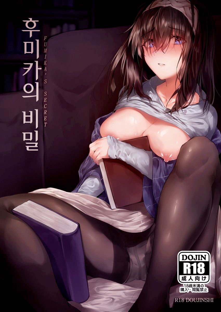 Fumika no Himitsu - Fumika's Secret | 후미카의 비밀 page 1 full