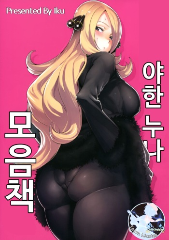 Ecchi na Onee-san Matome Hon | 야한 누나 모음 책 cover