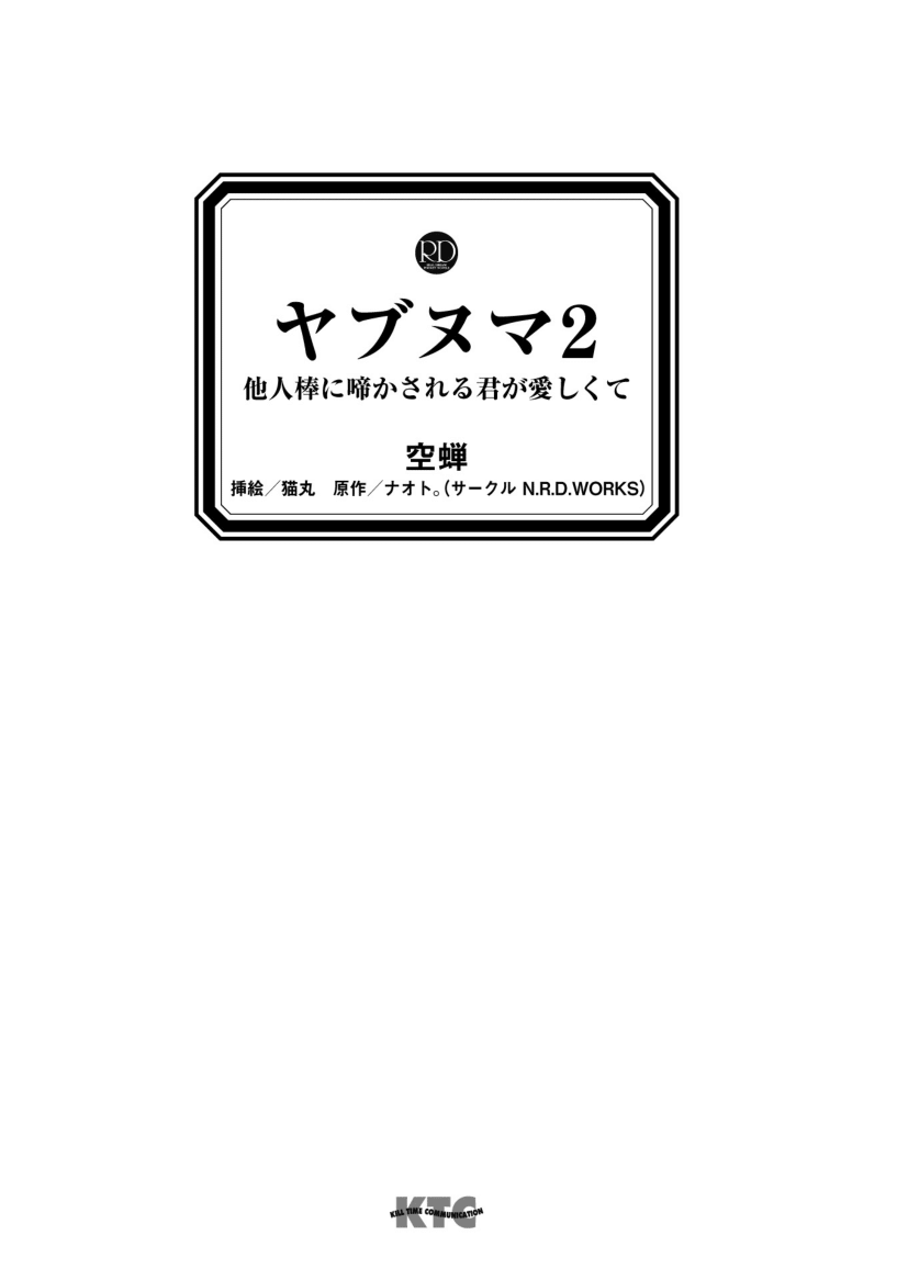 Yabunuma 2 Taninbou ni Nakasareru Kimi ga Itoshikute page 3 full