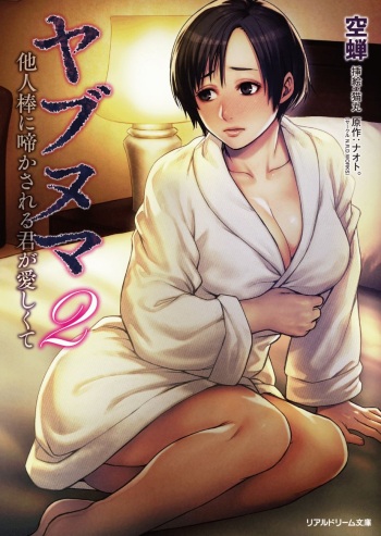 Yabunuma 2 Taninbou ni Nakasareru Kimi ga Itoshikute cover