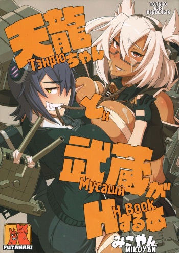 Tenryuu-chan to Musashi ga H Suru Hon | Тэнрю и Мусаши H Book cover