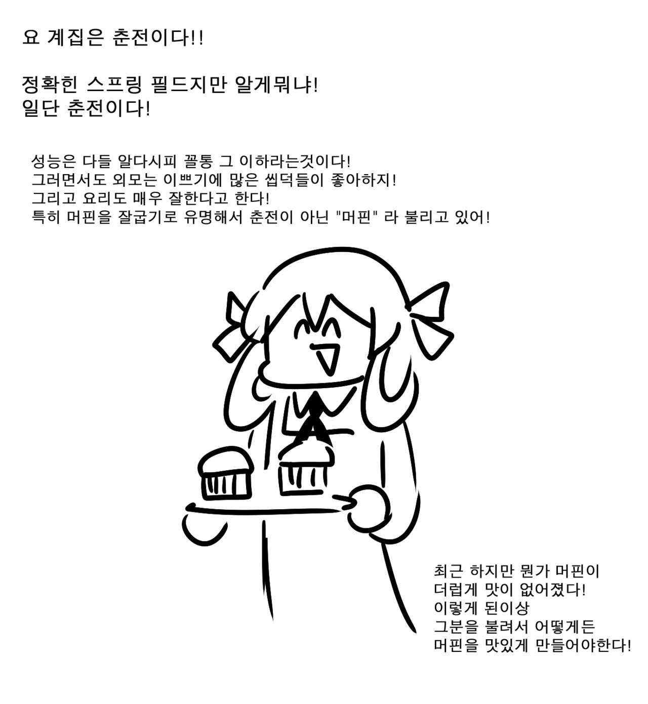 춘전이의 머핀을 맛있게 만들어보자 page 1 full