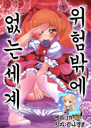 Kiken Shika Nai Sekai | 위험밖에 없는 세계 cover