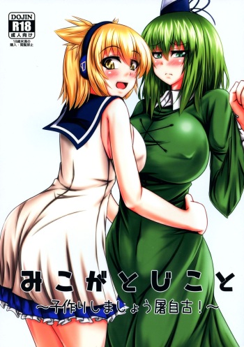 Miko ga Tojiko to ~Kozukuri Shimashou Tojiko!~ cover