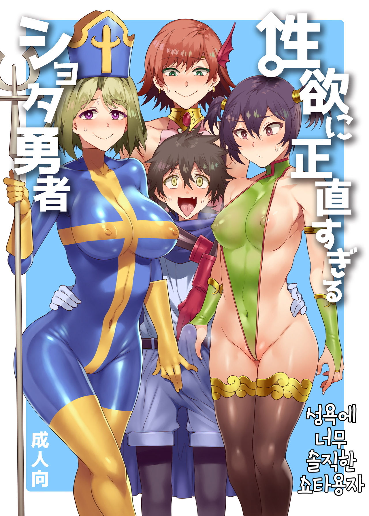 Seiyoku ni Shoujiki Sugiru Shota Yuusha | 성욕에 너무 솔직한 쇼타용자 page 1 full