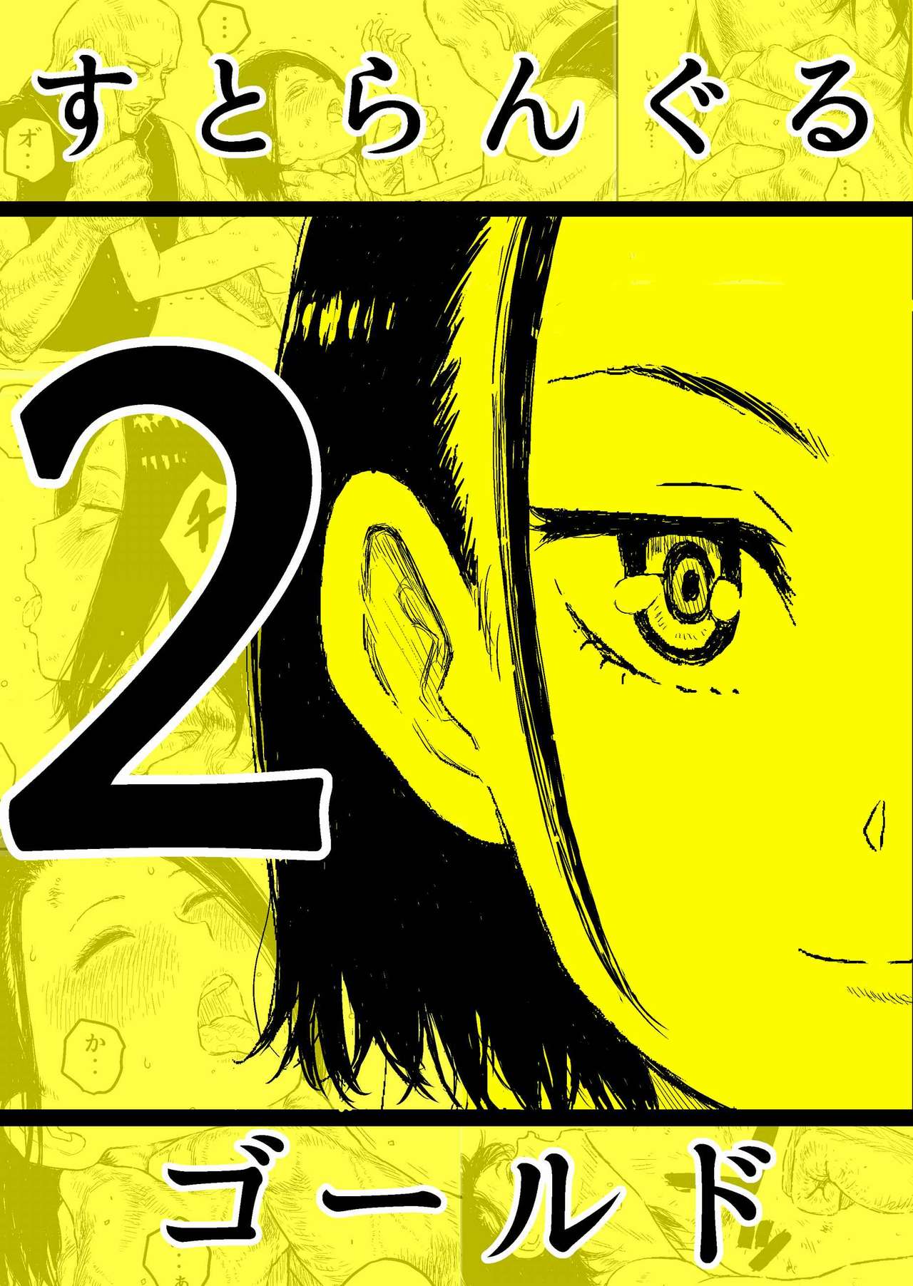 Sutoranguru Gold 2 「Kubishime Jigoku Haiboku Heroine no Unmei」 page 1 full