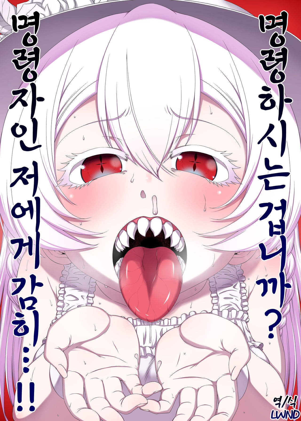Meirei Suru to Iu no? Meireisha de Aru Kono Watashi ni...!! | 명령하는 겁니까? 명령자인 저에게 감히...!! page 1 full