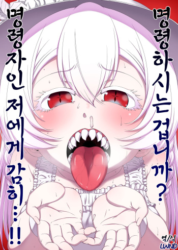 Meirei Suru to Iu no? Meireisha de Aru Kono Watashi ni...!! | 명령하는 겁니까? 명령자인 저에게 감히...!! cover