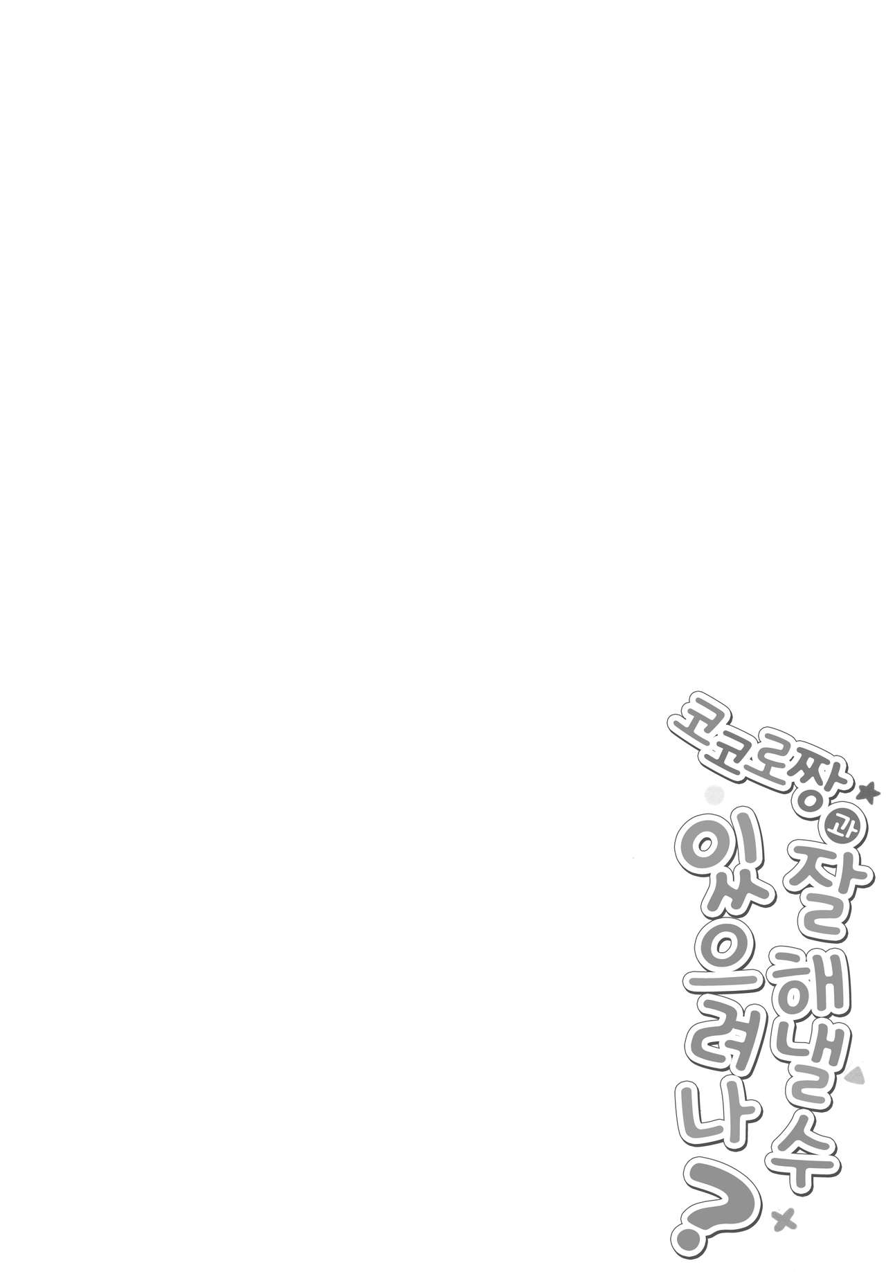 Kokoro-chan to Jouzu ni Dekiru kana? | 코코로짱과 잘해낼수 있으려나? page 3 full