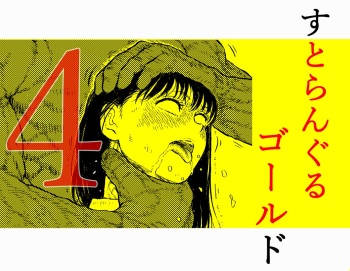 Sutoranguru Gold 4  『Seigi no hiroin kosatsu subete o kake te tataka ta shojo no unmei』 cover