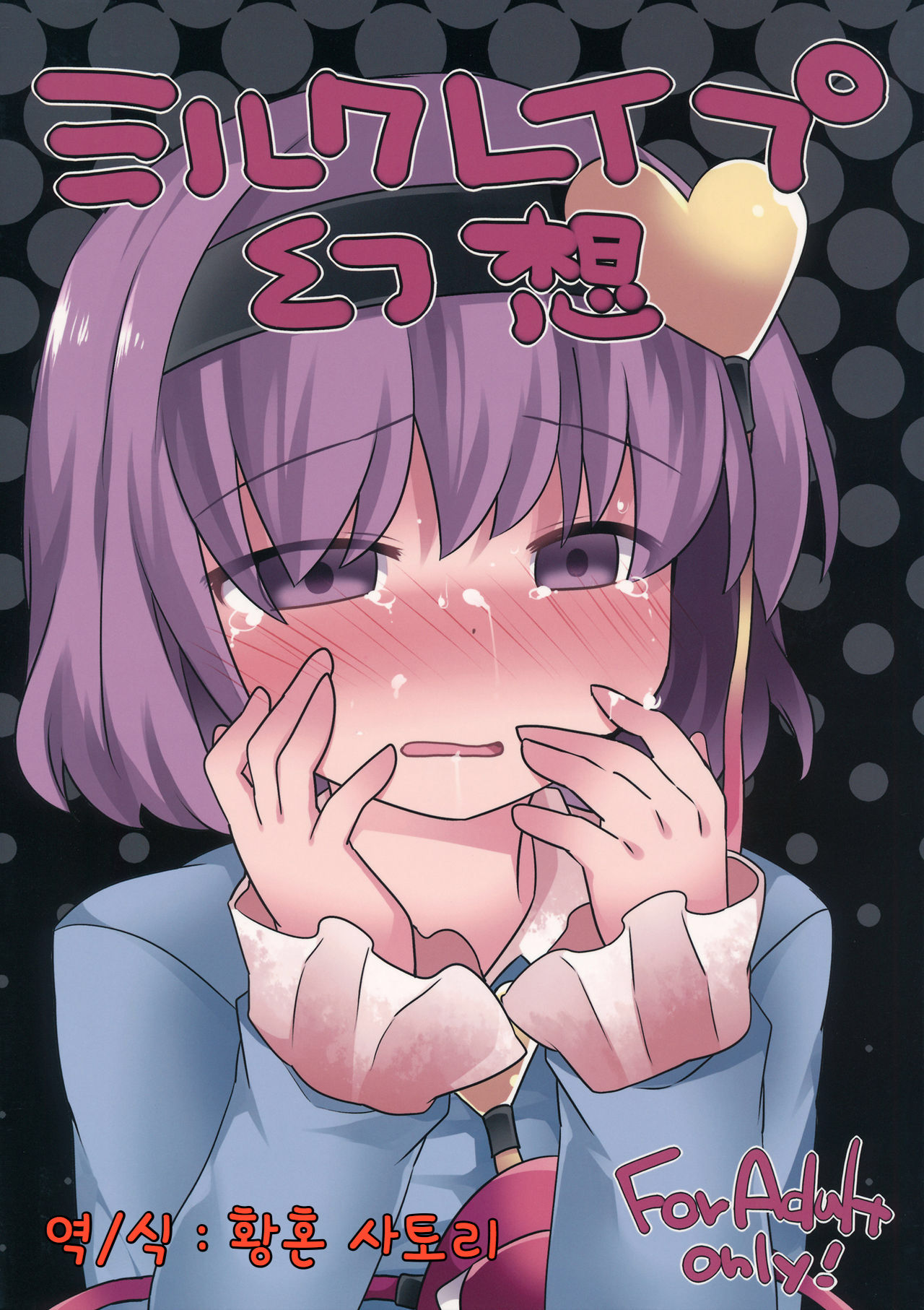 Milk Rape Gensou | 밀크 레이프 환상 page 1 full