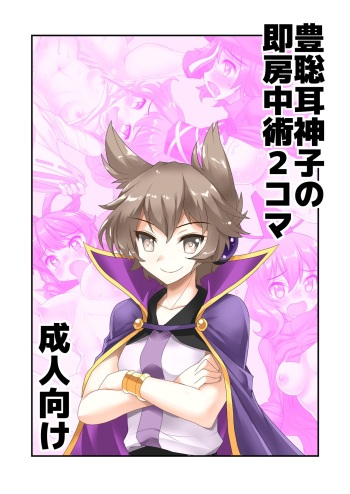 Toyosatomimi no Miko no Soku Bouchuujutsu 2-Koma cover