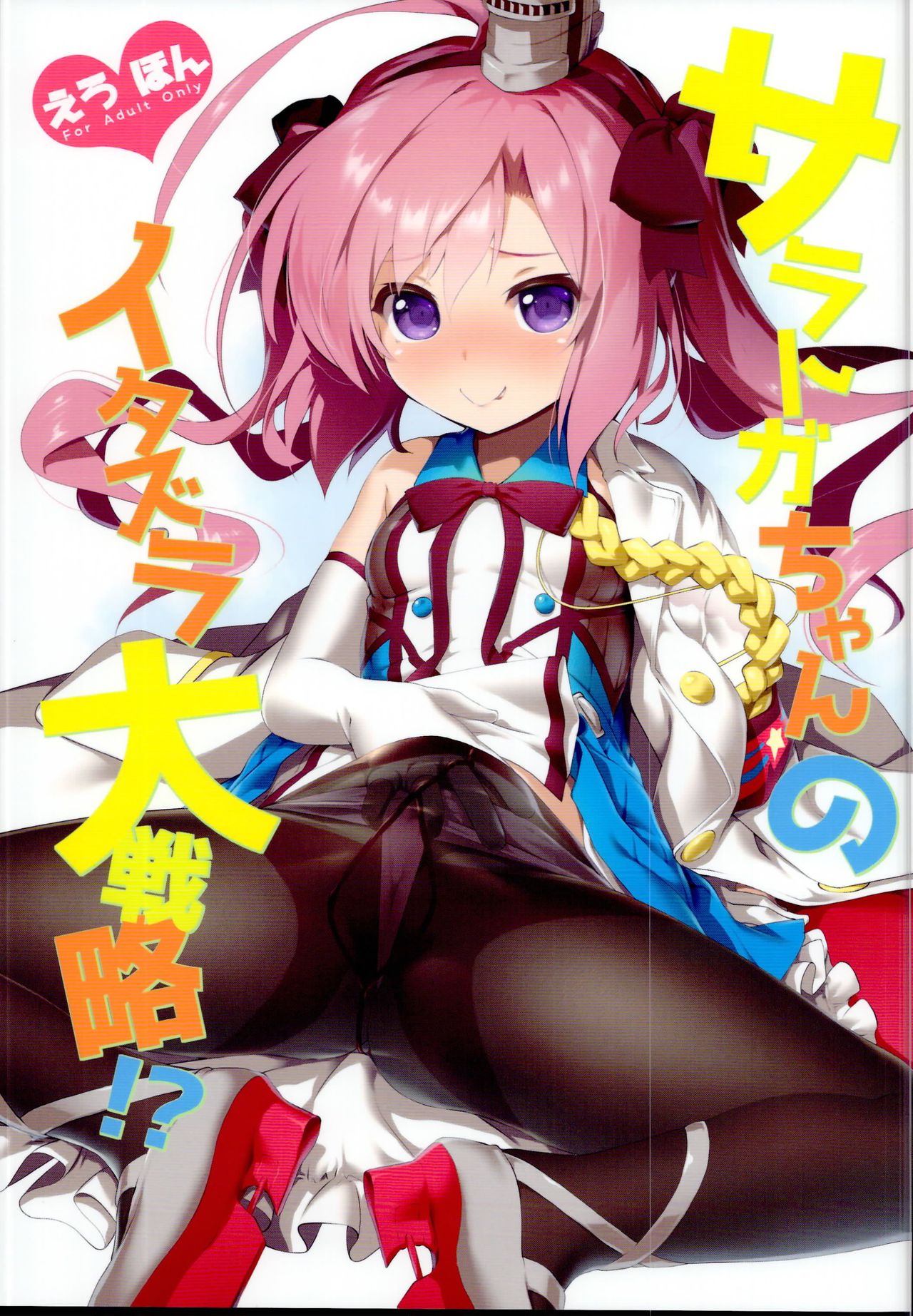 Saratoga-chan no Itazura Daisenryaku!? | 사라토가쨩의 장난 대전략?! page 2 full