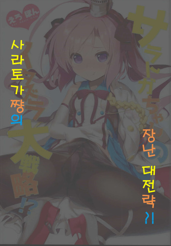Saratoga-chan no Itazura Daisenryaku!? | 사라토가쨩의 장난 대전략?! cover